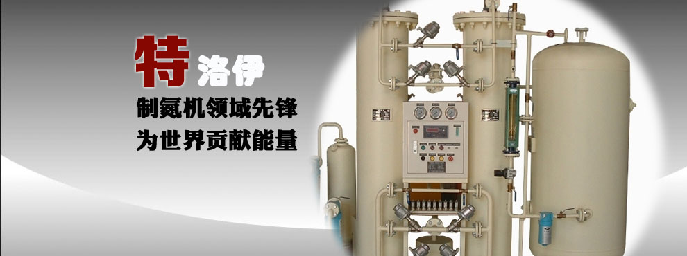 深圳市特洛伊新能源有限公司-制氧機(jī)-制氮機(jī)-PSA制氮機(jī)廠(chǎng)家 深圳市特洛伊新能源有限公司-制氧機(jī)-制氮機(jī)-PSA制氮機(jī)廠(chǎng)家
