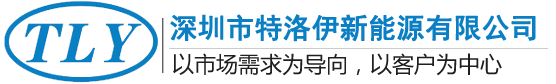 深圳市特洛伊新能源有限公司 深圳市特洛伊新能源有限公司